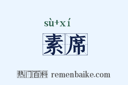 素席是什么意思的图片